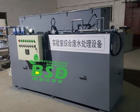 bsdsys 体检中心废水处理设备新闻 实验室综合废水处理设备 山东博斯达环保科技